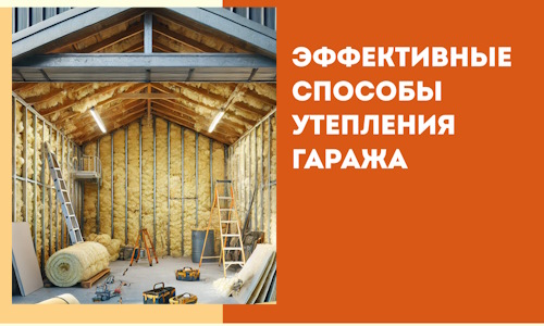 Эффективные способы утепления гаража в в Нижнем Тагиле