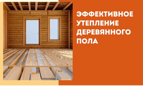 Эффективное утепление деревянного пола в Нижнем Тагиле